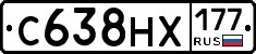 С638НХ177 - 