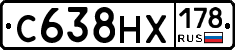 С638НХ178 - 