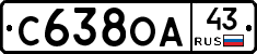 С638ОА43 - 