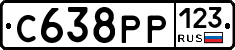 С638РР123 - 