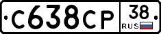 С638СР38 - 