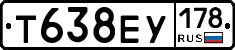 Т638ЕУ178 - 