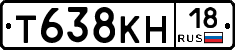 Т638КН18 - 