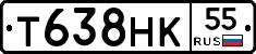 Т638НК55 - 