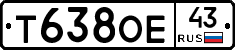 Т638ОЕ43 - 