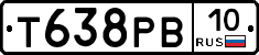 Т638РВ10 - 