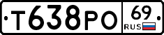 Т638РО69 - 