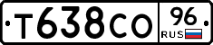Т638СО96 - 