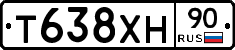 Т638ХН90 - 