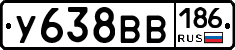 У638ВВ186 - 