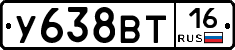 У638ВТ16 - 
