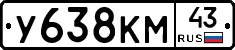 У638КМ43 - 