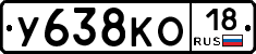 У638КО18 - 