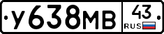 У638МВ43 - 