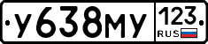 У638МУ123 - 