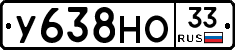 У638НО33 - 