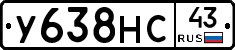 У638НС43 - 