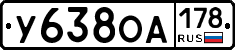 У638ОА178 - 