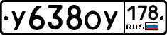 У638ОУ178 - 