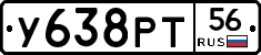 У638РТ56 - 