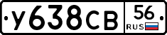 У638СВ56 - 