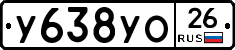 У638УО26 - 