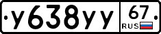 У638УУ67 - 