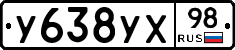 У638УХ98 - 