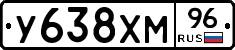 У638ХМ96 - 
