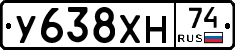 У638ХН74 - 