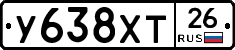 У638ХТ26 - 