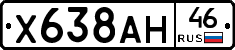 Х638АН46 - 