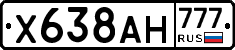Х638АН777 - 