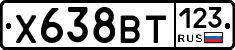 Х638ВТ123 - 