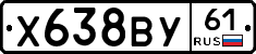 Х638ВУ61 - 