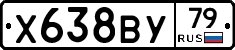 Х638ВУ79 - 