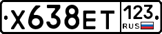 Х638ЕТ123 - 