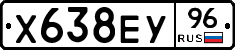 Х638ЕУ96 - 