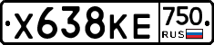 Х638КЕ750 - 