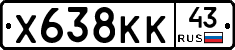 Х638КК43 - 