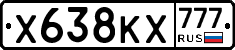 Х638КХ777 - 