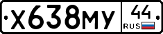 Х638МУ44 - 