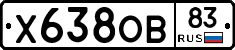 Х638ОВ83 - 