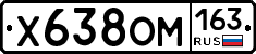 Х638ОМ163 - 