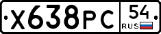 Х638РС54 - 