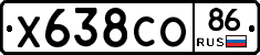 Х638СО86 - 