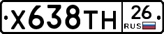 Х638ТН26 - 