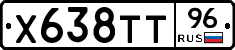Х638ТТ96 - 