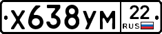 Х638УМ22 - 