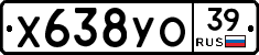 Х638УО39 - 